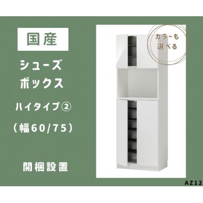 ふるさと納税 宍粟市 国産シューズボックス(ハイタイプ・2)※開梱設置　AZ12　