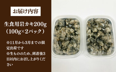【季節限定】 天然 岩カキ 100g×2パック（生食用）《壱岐市》【鈴の海庭】 牡蠣 カキ 岩牡蠣 貝 魚貝 海産物 おつまみ カキフライ 鍋 カキ鍋 牡蠣鍋 カキ飯[JFV002]
