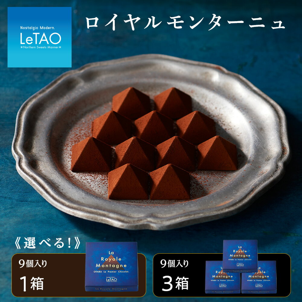 【ふるさと納税】チョコレート ロイヤルモンターニュ 選べる1〜3箱 1箱9個入り スイーツ ギフト【ルタオ】ダージリン 千歳市 ふるさと納税【北海道千歳市】お中元 北海道 ギフト プレゼント チョコレート カカオ バレンタイン 母の日ギフト