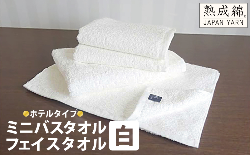 【スピード発送】泉州タオル「ホテルタイプ」白ミニバス・フェイスタオル【泉州タオル 国産 吸水 普段使い 無地 シンプル 日用品 家族 ファミリー 大阪 泉佐野 大阪府 泉佐野市】