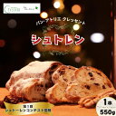 【ふるさと納税】パン・アトリエ クレッセントのクリスマス菓子「シュトレン」 | 茨城県 龍ケ崎市 パン 菓子 スイーツ 焼き菓子 ドイツ 伝統菓子 おやつ ケーキ シュトーレン シュトレン ドライフルーツ クリスマス お取り寄せ 人気 プレゼント ギフト 贈り物 おすすめ