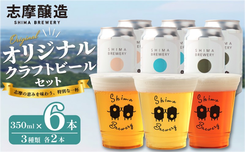 
                  クラフトビール 3種セット 6本（3種×2本） 350ml 缶 地ビール ビール びーる お酒 さけ BBQ 夏 セット 飲み比べ 晩酌 家計応援 おすすめ 人気  三重県 志摩市 伊勢志摩 近鉄リテーリング / 志摩醸造 定番3種6缶セット 
                