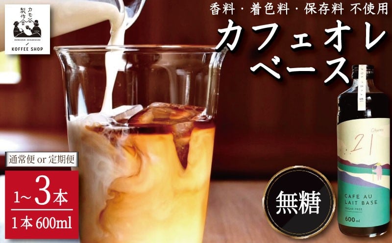 
                  コーヒー カフェオレベース 無糖 選べる 1本～3本 カフェオレ 珈琲 コーヒー COFFEE 自家焙煎 焙煎 ドリンク 牛乳 飲み物 喫茶 カフェ プレゼント ギフト 母の日 父の日 徳島 小松島 カモ谷製作舎
                
