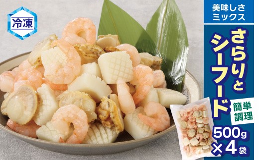 【G0688】【冷凍】さらりとシーフード　500g×4袋
