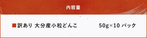 乾燥椎茸 訳あり 小粒どんこ 50g×10パック 干し椎茸 乾し椎茸 しいたけ 乾燥しいたけ 原木 大分県産 九州野菜 産地直送 九州産 中津市