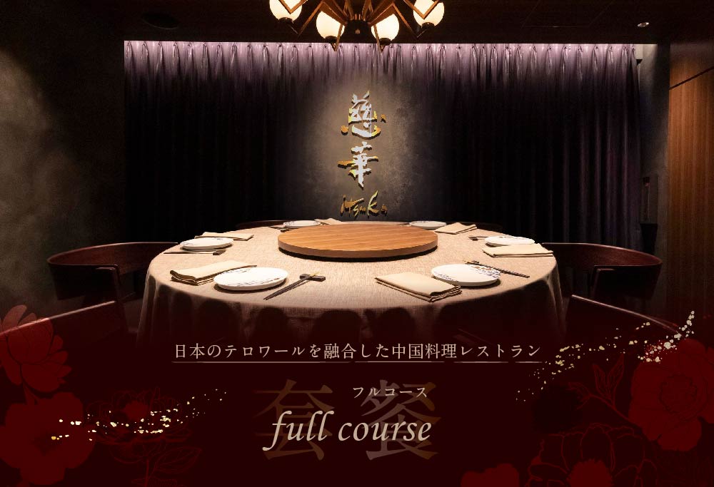 【ANA限定】【 南青山 一つ星中国料理店 】 慈華 日本文化と中国料理の融合「 慈華特選 別海町コースA 」 お食事券 2名様（ 食事券 食事 お食事券 お食事 中華 中華料理 中国料理　）
