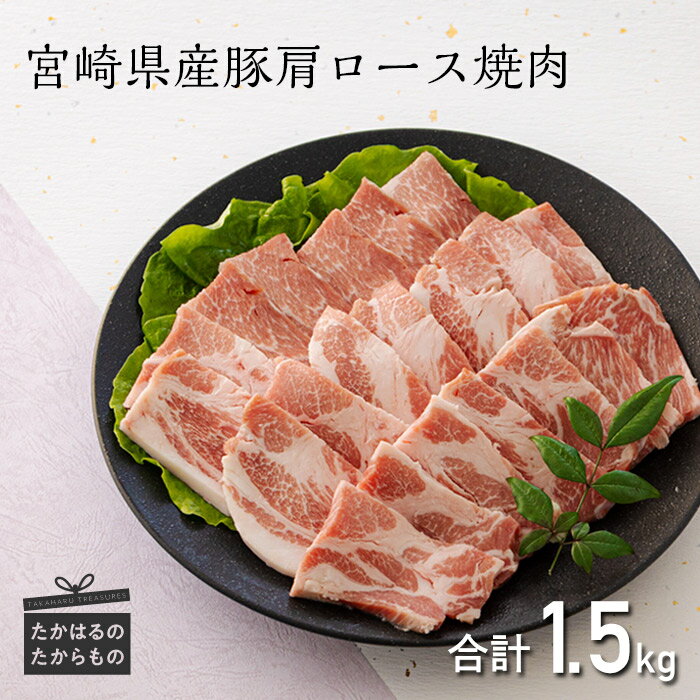【ふるさと納税】ミヤチク 宮崎県産豚肩ロース焼肉1.5kg 1500g（500g×3パック）タレ 塩 サムギョプサル BBQ おうち焼肉 安全・安心 国産 宮崎県産 豚肉 お肉 送料無料 高原町 故郷 納税 返礼品 ギフト 贈答 お中元 お歳暮 14000円 1万円台 オンラインワンストップ対応