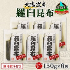 【のし付き】北連物産の羅臼昆布 カット 150g×6袋 計900g 国産 北海道 釧路町