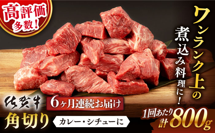 【6回定期便】佐賀牛 角切り 800g （400g×2P）【桑原畜産】 [NAB236]