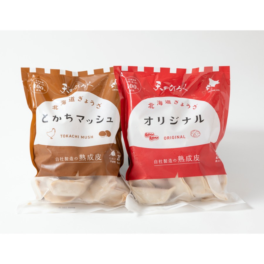 ＜天のびろく＞オリジナル餃子＆とかちマッシュ餃子 2袋セット（各20個入×1袋）