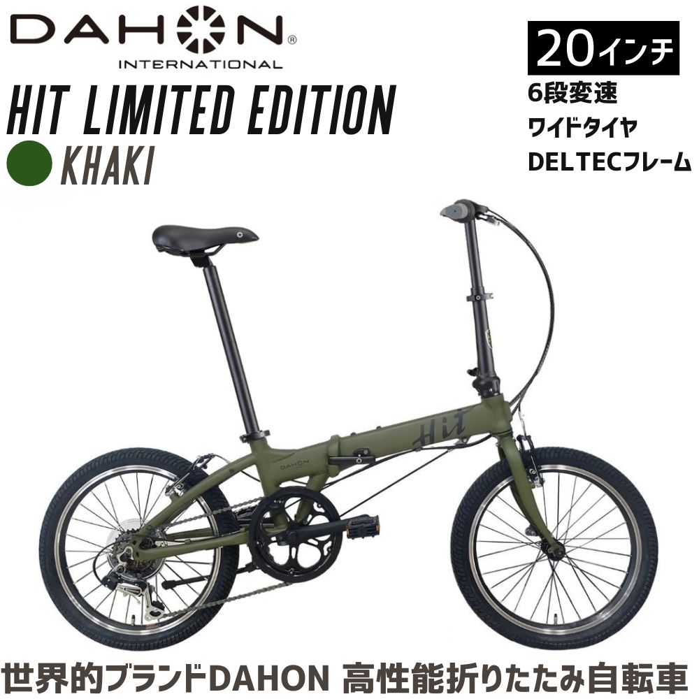 DAHON 折りたたみ自転車 HIT Limited Edition 限定仕様 20インチ【Khaki カーキ】軽量モデル 6段変速　武田産業│人気返礼品 フォールディングバイク 通勤 通学