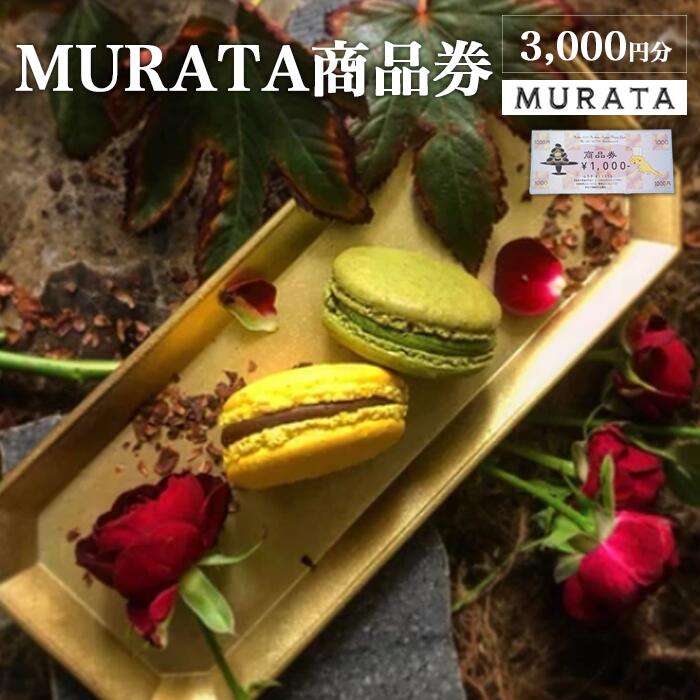 【ふるさと納税】MURATA商品券　3,000円分　【04209-0243】