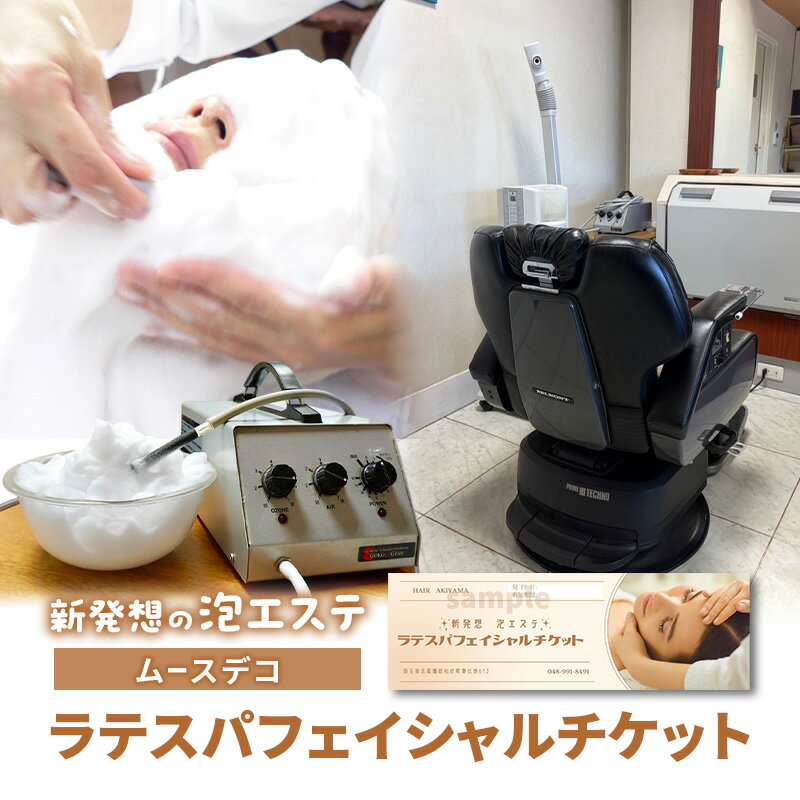 【ふるさと納税】「ヘアーアキヤマ」新発想の泡エステ　ムースデコ　ラテスパフェイシャルチケット