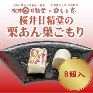 桜井甘精堂 の 栗あん 巣ごもり 8個入 | 和菓子 お菓子 お茶請け 餡子 和風 スイーツ お土産 贈り物 長野県 飯田市 信州