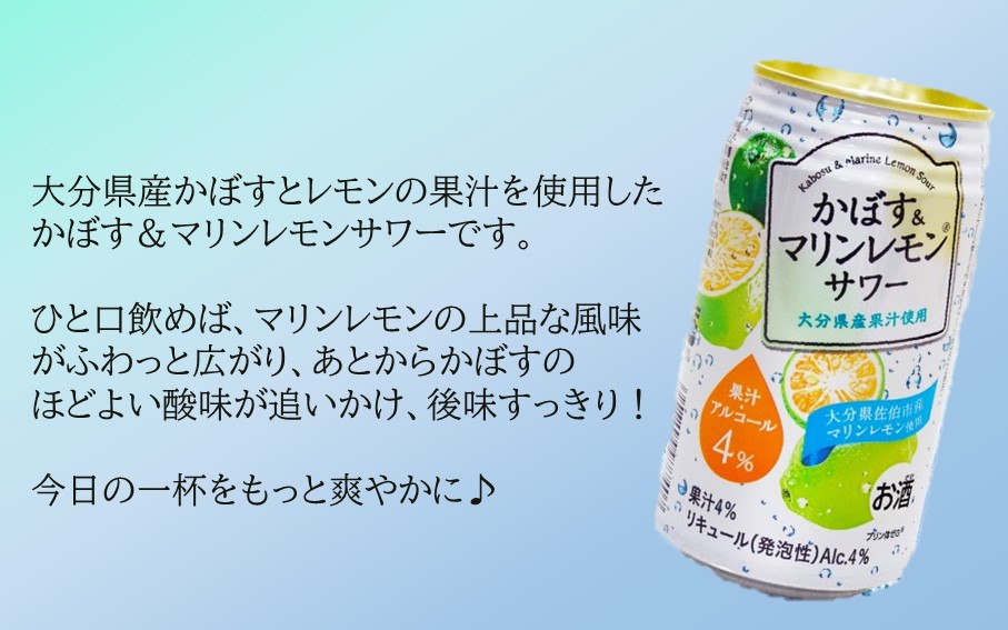 大分県産 かぼす&マリンレモンサワー 340ml×24本_2738R