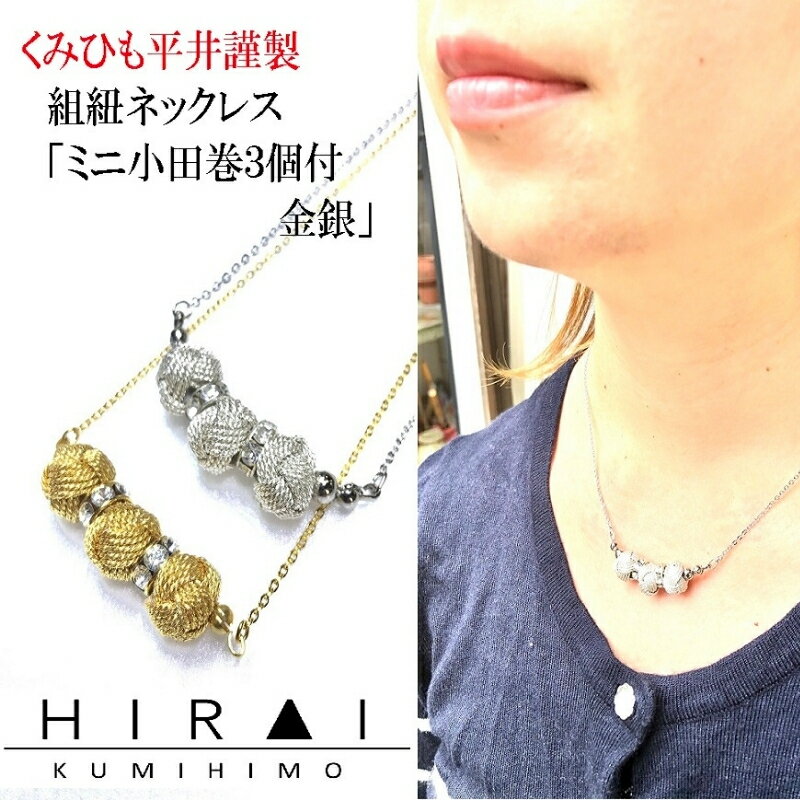 【ふるさと納税】【伊賀組紐】ネックレス　ミニ小田巻3個付　金銀