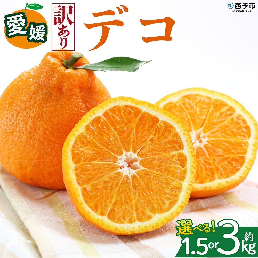 【ふるさと納税】＜【訳あり】愛媛県産 デコ 約1.5kg／3kg＞『2027年2月上旬～6月下旬迄順次発送予定』 選べる 容量 内容量 わけあり でこ みかん 蜜柑 訳あり 果物 くだもの フルーツ ミカン 果汁 国産 特産品 株式会社三代目みかん職人 愛媛 西予市【冷蔵】