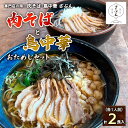 【ふるさと納税】専門店の味！『肉そば・鳥中華 ざぶん』肉そばと鳥中華おためしセット(各1人前・計2食入) fz22-536 そば 蕎麦 山形 ラーメン