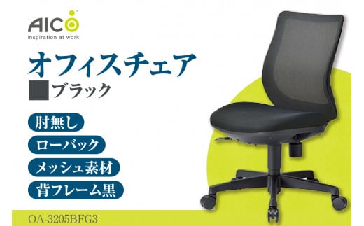 【アイコ】 オフィス チェア OA-3205BFG3BK ／ ローバック肘無 椅子 テレワーク イス 家具 愛知県