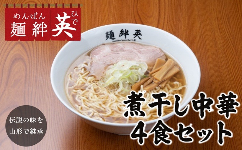 
                  【伝説の味を山形で継承】麺絆英の「冷凍煮干し中華」4食セット
                
