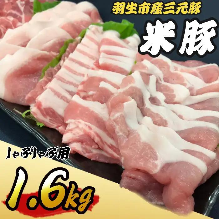 豚肉 しゃぶしゃぶ 1.6kg 4種 三元豚 米豚 国産 豚肉 