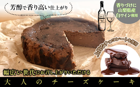 山梨県産ワイン香るショコラバスクチーズケーキ（1ホール） DSX006