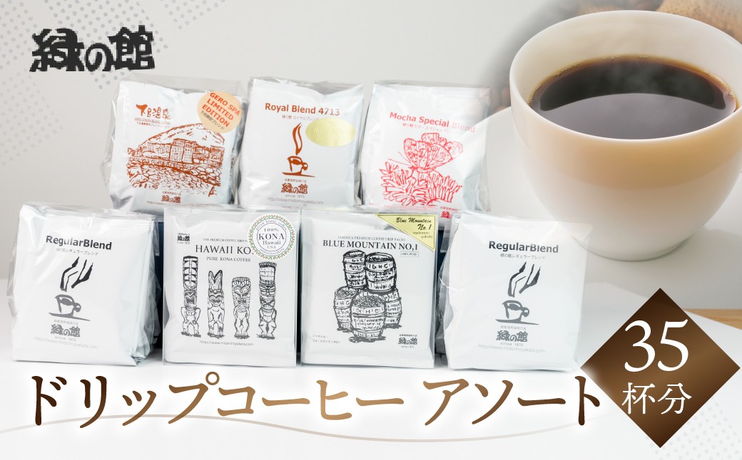 
            自家焙煎珈琲ドリップコーヒーアソート35杯分(ブルーマウンテンNo1　5杯、ハワイ・コナ 5杯、ロイヤルブレンド5杯×1、レギュラーブレンド5杯×2、下呂温泉ブレンド5杯、モカ・スペシャルブレンド5杯） コーヒー 珈琲 ドリップ 下呂温泉 緑の館 ドリップバック ドリップバッグ ドリップパック
          