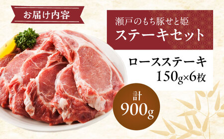 瀬戸内育ち “極上”の豚肉「瀬戸のもち豚せと姫」ステーキセット約900g (150g×6枚)