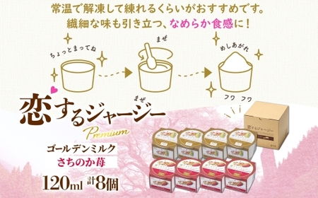 【ジェラート醍醐桜】恋するジャージーPremium2種 （ゴールデンミルク＆さちのか苺）計8個セット / 岡山 真庭 【nhss029-01】