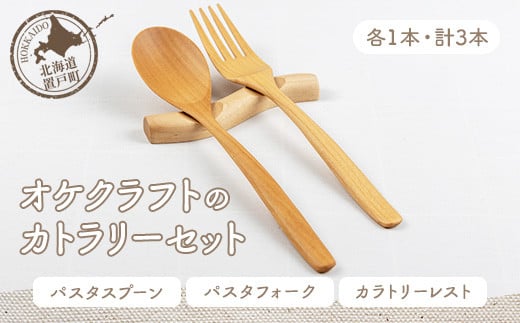 オケクラフトのカトラリーセット（パスタスプーン、パスタフォーク、カトラリーレスト各1点 計3点） 【 ふるさと納税 人気 おすすめ ランキング カトラリー スプーン フォーク カトラリーレスト パスタ おしゃれ 木 ウッド 手作り ハンドメイド ギフト プレゼント 贈答 工芸品 小物 雑貨 オケクラフト セット 木製 北海道 置戸町 送料無料 】 OTA008