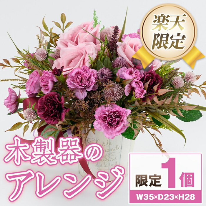 【ふるさと納税】＜楽天限定＞木製器のアレンジ(ワイン系) 造花 フラワー インテリア プレゼント ギフト お祝い 記念日 贈答 母の日 【花の店すわした】