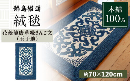 【手刺繍】花菱龍唐草縁まんじ文（玉子地） 約70×120cm / 鍋島緞通 [41AAAM047]