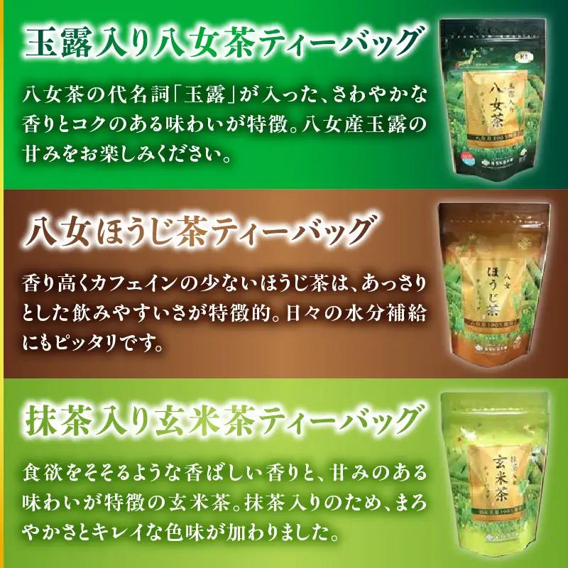八女茶の老舗・古賀製茶本舗 5種類のティーバッグ たっぷり75包入り 茶 お茶 日本茶 緑茶 八女茶 飲み比べ 玉露 煎茶 ほうじ茶 和紅茶 玄米茶 福岡県 八女市 072-033