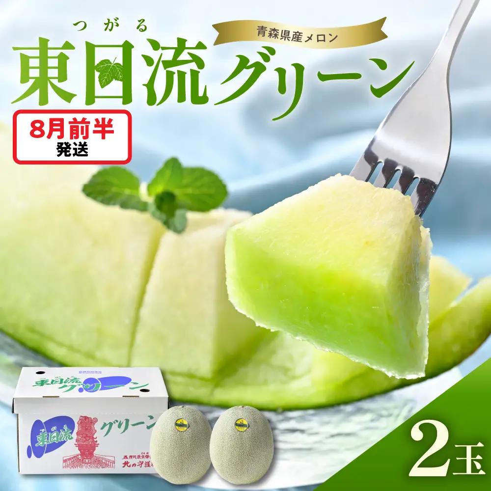 【8月前半発送】東日流グリーン メロン (秀品) 大玉 2玉 緑肉 青森産 メロン