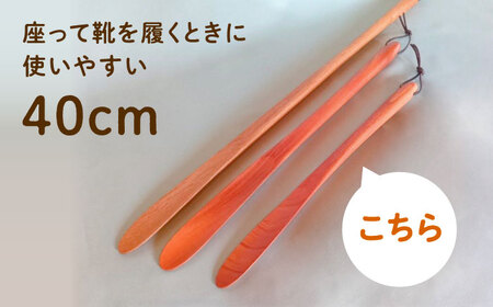 木の靴べら（40cm）1個 / 恵那市 / はせ工房 [AUCH015] 靴べら