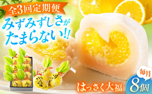 【ふるさと納税】【全3回定期便】お菓子 はっさく大福8個入　 お菓子 大福 八朔 柑橘 みかん オレンジ 餅 ギフト お取り寄せ スイーツ フルーツ大福 ご当地 菓子 おかし デザート 食品 人気 おすすめ 広島県福山市/株式会社虎屋本舗[BADH022]