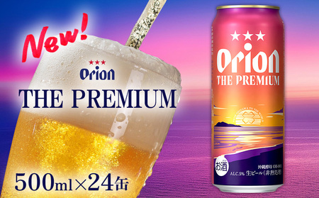 ビール【オリオンビール】オリオン ザ・プレミアム 「500ml×24缶」計12000ml