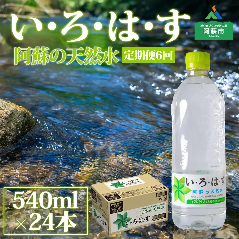 【定期便 全6回】 い・ろ・は・す（いろはす）阿蘇の天然水 540ml 24本/1ケース