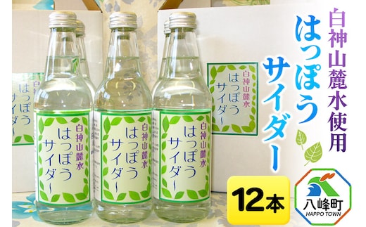 
										
										白神山麓水使用 はっぽうサイダー 12本入り
									