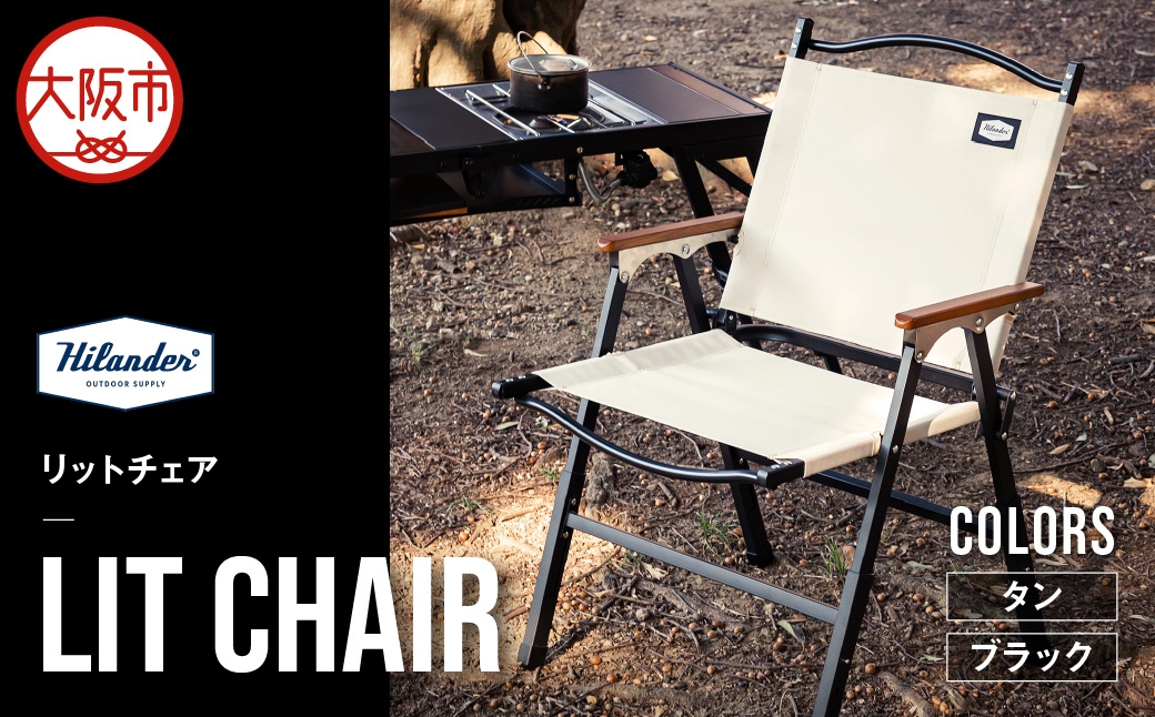 
                  【 Hilander（ハイランダー) 】LIT CHAIR（リットチェア）_OS226-0068-SKU
                