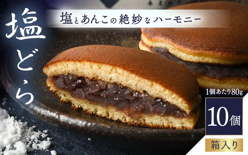 
                  塩とあんこの絶妙なハーモニー 塩どら 10個セット【スイーツ お菓子 和菓子 どら焼 どらやき ギフト 贈答】 [A-12853]
                