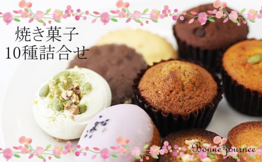 おススメ 焼き菓子 詰め合わせ10種 【Bonne journee】／ 洋菓子 お菓子 菓子  焼菓子 デザート おやつ セット フィナンシェ マドレーヌ メレンゲ サブレ 詰合せ 詰め合せ デザート スイーツ おすすめ オススメ 化粧箱入り プレゼント 贈り物 ギフト 東北 岩手県 雫石町 常温 ボンヌジョルネ