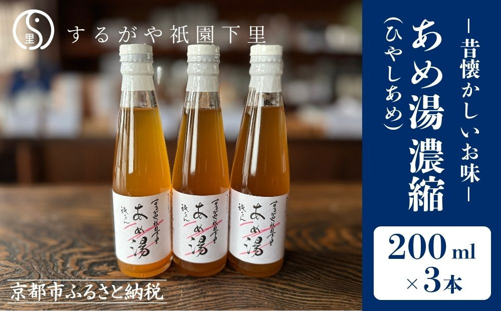 【するがや祇園下里】あめ湯(ひやしあめ)濃縮 200ml×3本セット［ 京都 祇園 老舗 和菓子 ドリンクシロップ スイーツ マタニティフード 人気 おすすめ おいしい ギフト プレゼント グルメ お取り寄せ 通販 送料無料 ふるさと納税 ］ 261009_B-UR03
