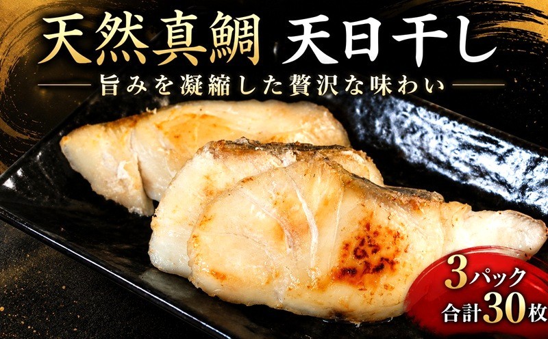 
                  銚子港水揚げ 鯛 骨無し 切り身 干物 3パック 合計30枚 たい まだい 骨取り 骨なし 切身 ひもの 鯛めし tai レシピ 塩焼き 銚子魚 銚子干物 魚 魚貝 魚介 天然真鯛 切身干物 鯛干物 新鮮 地魚 海鮮 焼魚 焼き魚 冷凍 人気 グルメ お取り寄せ 贈り物 贈答 ギフト ふるさと納税魚 ふるさと納税銚子 10000 一万 ふるさと納税 銚子港 水揚げ 千葉県 銚子市 〆印島長水産
                
