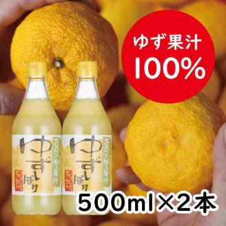 ゆずしぼり　500ml×2本　柚子 果汁 100％ 有機 オーガニック 果実酢 柚子酢 ゆず酢 ギフト 【648】