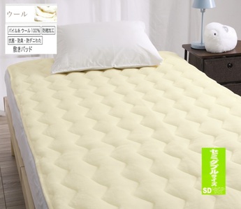 ROMANCE 洗える パイル ウール100% 敷きパッド【セミダブル】ベージュ 80674203｜快適な寝心地 天然素材 ウール100% 保湿性 吸湿性 洗える [4422]