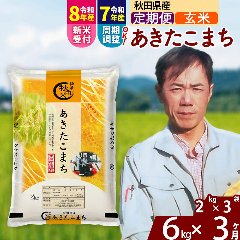 【ふるさと納税】※令和7年産／R8産新米予約※ 《定期便3ヶ月》秋田県産 あきたこまち 6kg【玄米】(2kg小分け袋)2025年産 2026年産 令和8年産 お届け周期調整可能 隔月に調整OK お米 みそらファーム [みそらファーム 秋田 お米]