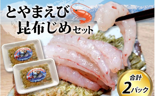 とやまえび昆布じめ 2パックセット【期間限定7月~2月】 | 海老 エビ 白えび おつまみ おぼろ昆布 新鮮 昆布締め 海鮮 魚介 冷凍 観光 ギフトこんぶ 昆布 昆布〆 昆布じめ こぶ締め 冷凍 こぶじめ 】
