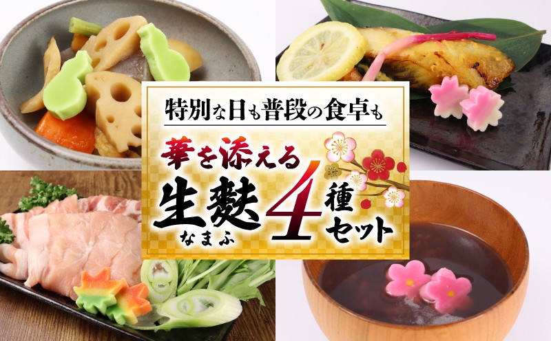 
                  生麩 4種 セット 【 お祝い 冷凍 正月 年末 特別 縁起物 華やか 料理 ひょうたん さくら うめ 紅葉 もみじ おもてなし おせち ギフト プレゼント 年末 年始 お歳暮 お中元 お盆 宮村製麩所 新発田 新潟 miyamura002 】
                