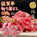 【ふるさと納税】【選べる内容量】佐賀牛 赤身 切り落とし 600g~2200g つるや食品 すき焼き 牛肉 切り落とし 国産 カレー 肉じゃが 牛丼 しゃぶしゃぶ スライス 焼肉 ブランド牛 九州産 送料無料 A5～A4 人気 高評価 牛肉 佐賀県産 小城市 黒毛和牛 小分け 【D350-001】